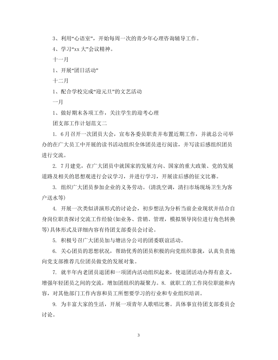 团支部工作计划范文精选_第3页