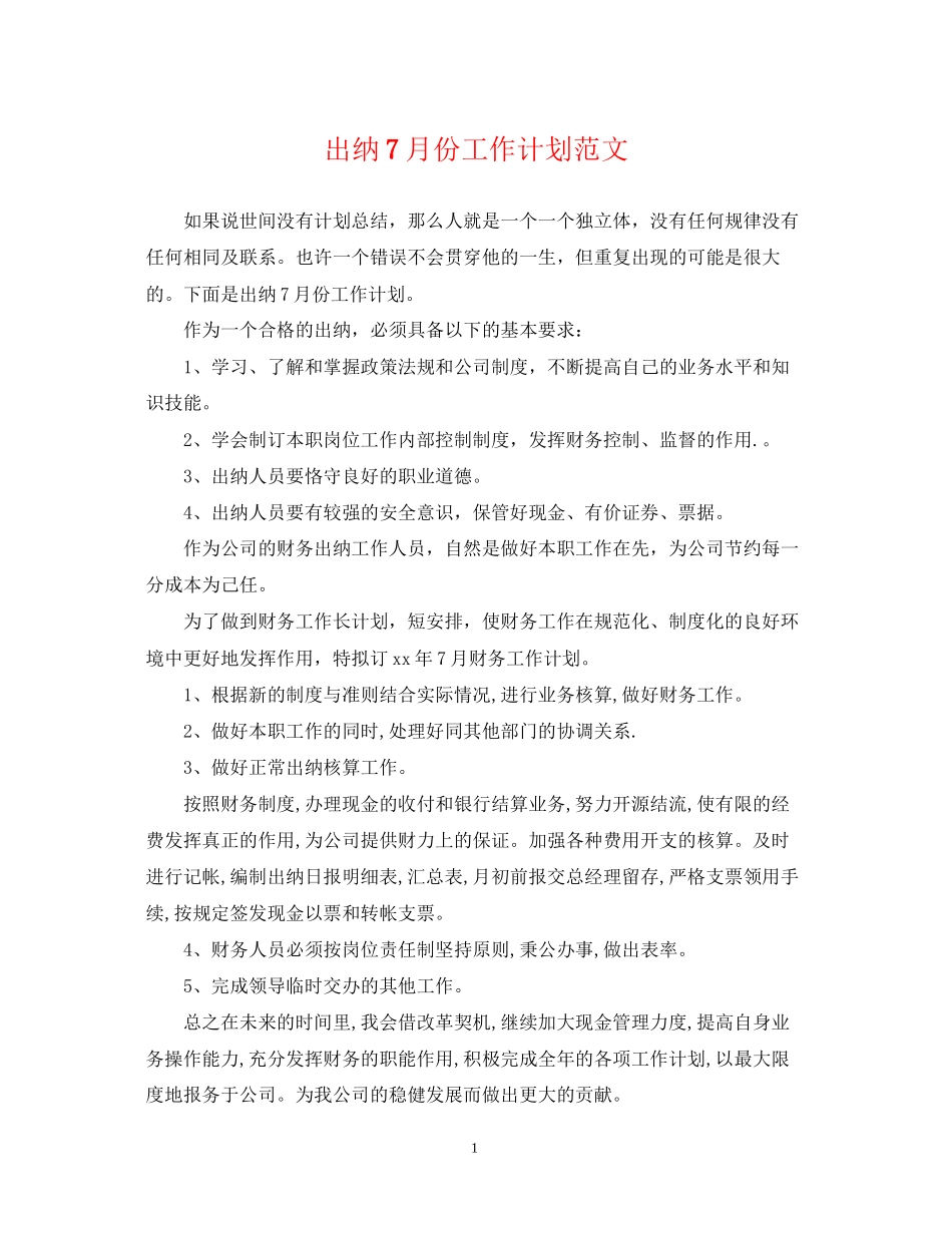 出纳7月份工作计划范文_第1页