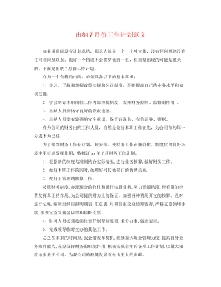出纳7月份工作计划范文