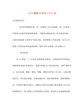 公司年禁毒工作计划