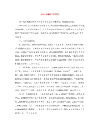 2020年保密工作计划