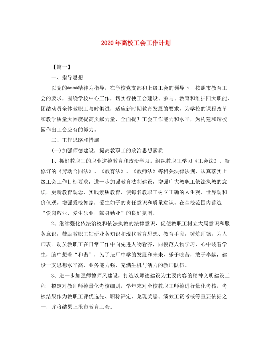 2020年高校工会工作计划2_第1页