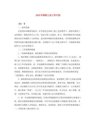 2020年高校工会工作计划2