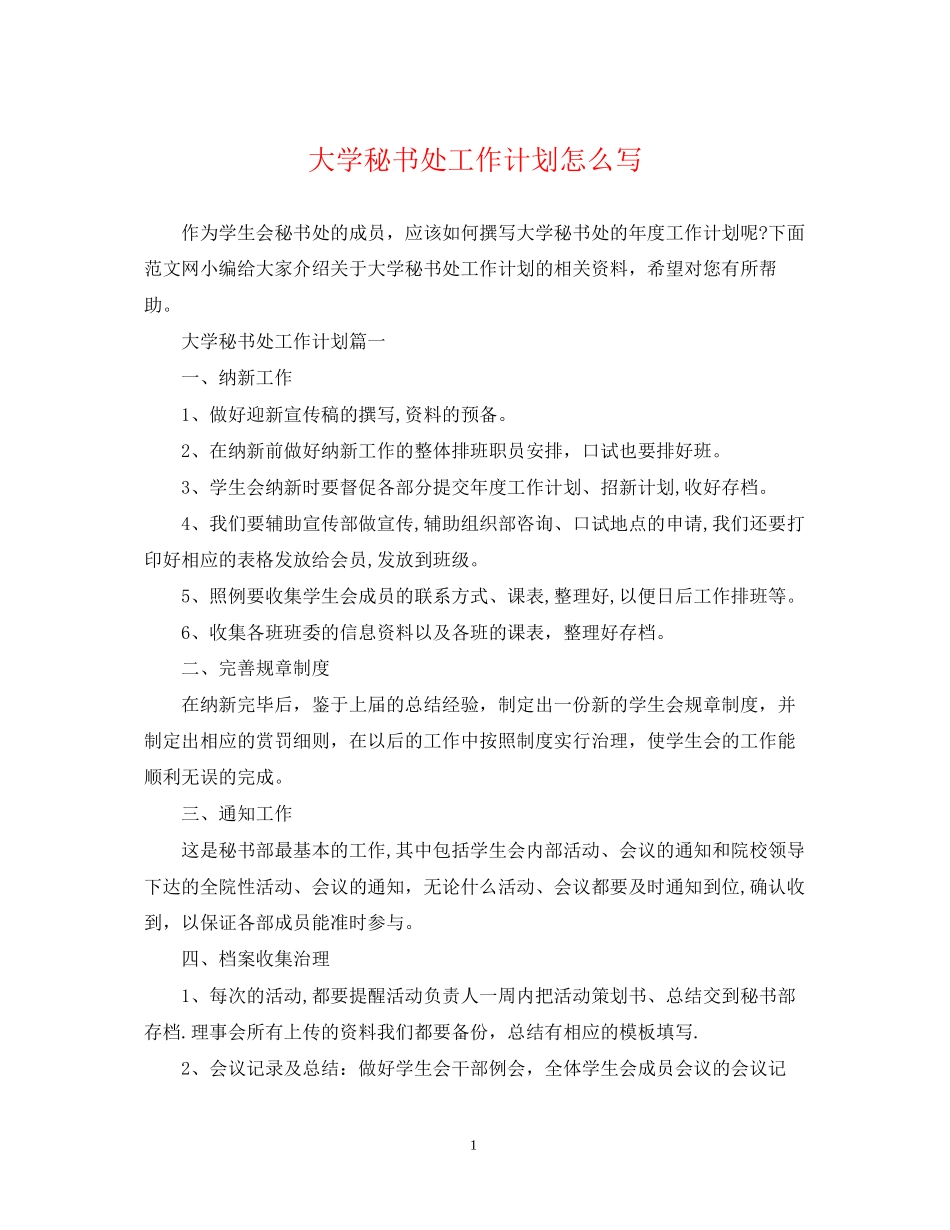 大学秘书处工作计划怎么写_第1页