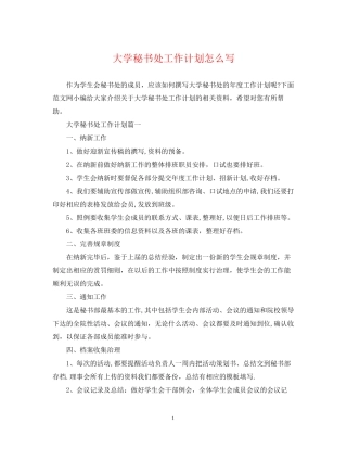 大学秘书处工作计划怎么写
