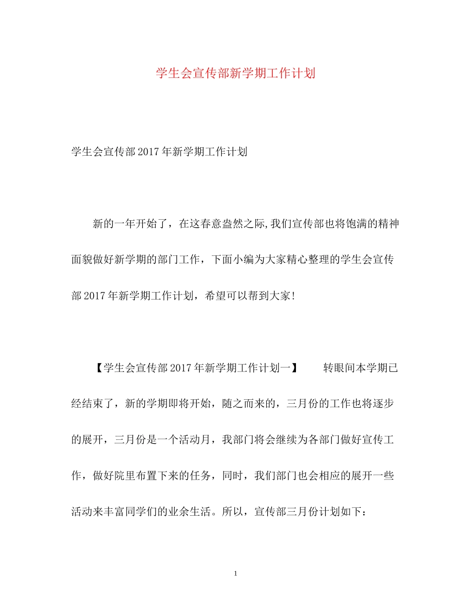 学生会宣传部新学期工作计划2_第1页