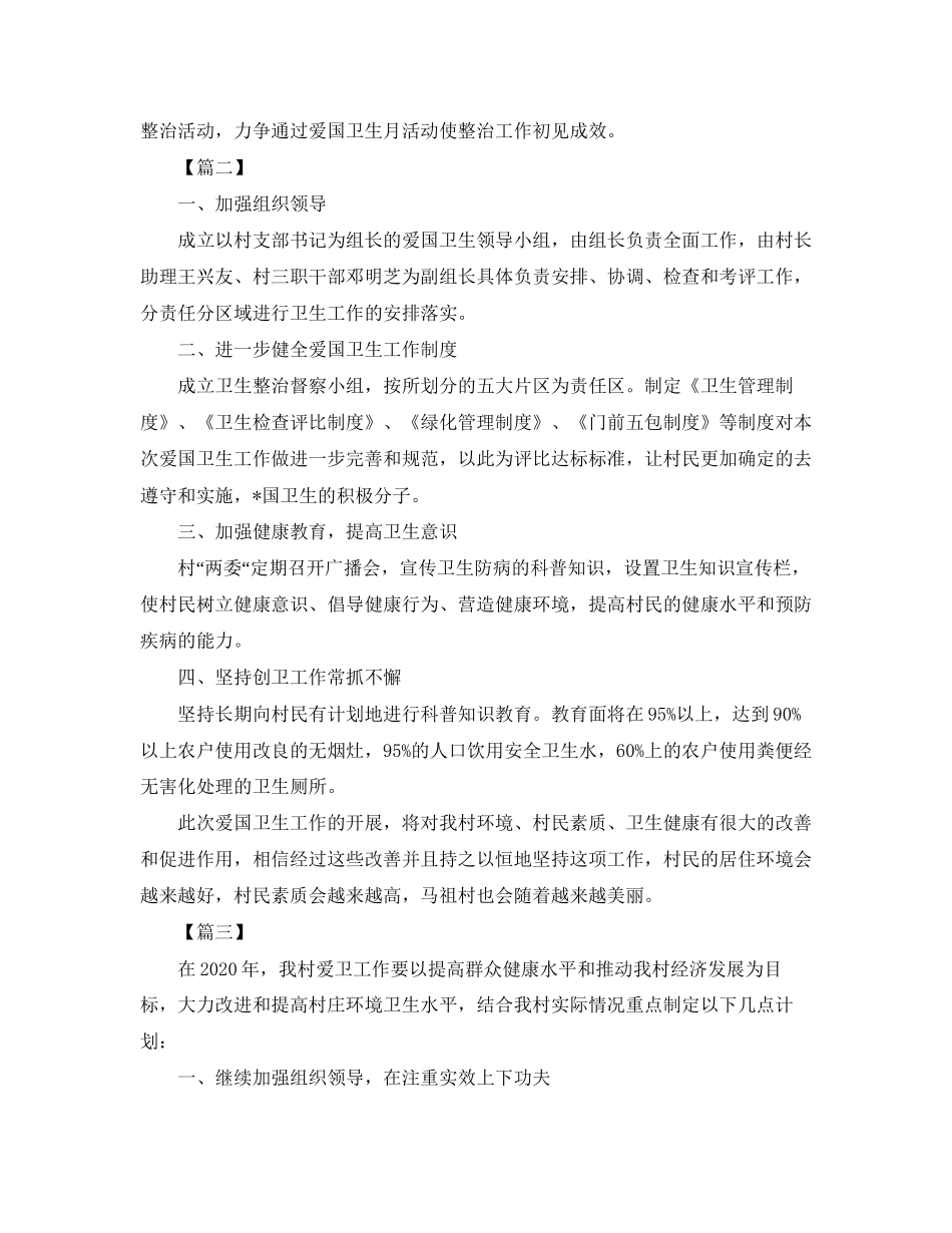 村委会爱国卫生工作计划报告_第3页