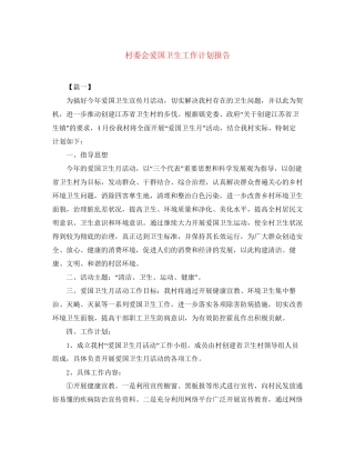 村委会爱国卫生工作计划报告