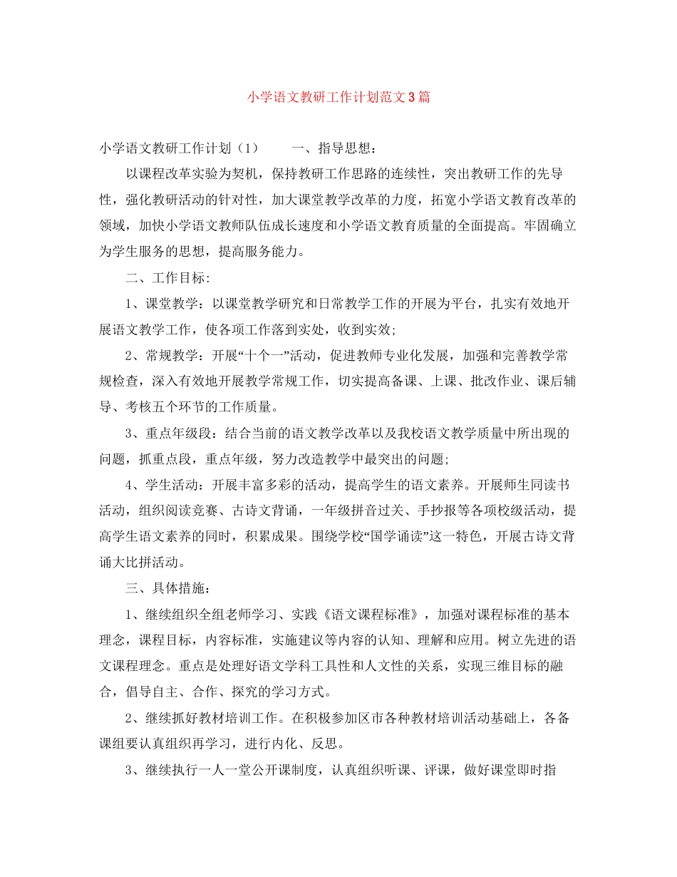 小学语文教研工作计划范文3篇_第1页