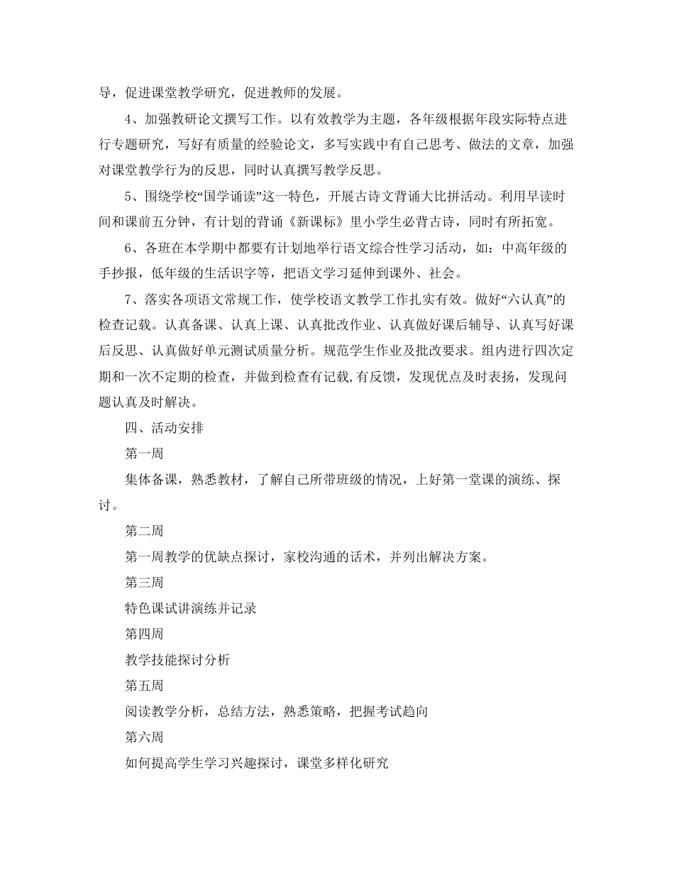 小学语文教研工作计划范文3篇_第2页