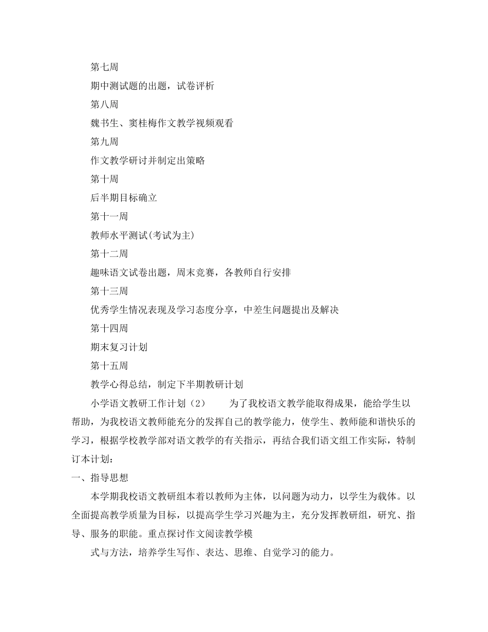 小学语文教研工作计划范文3篇_第3页