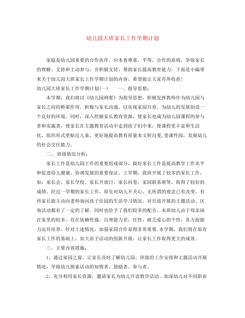 幼儿园大班家长工作学期计划_第1页
