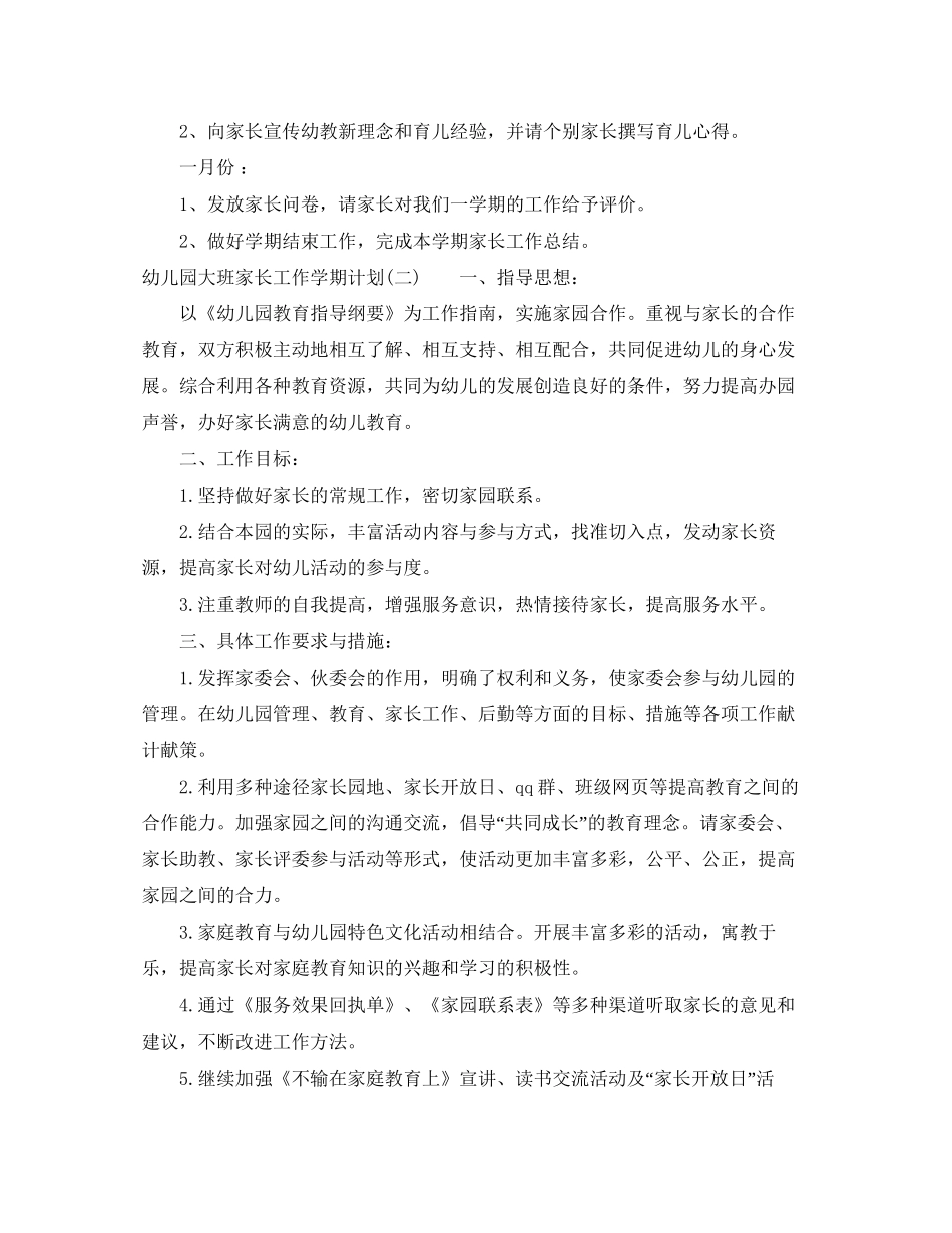 幼儿园大班家长工作学期计划_第3页