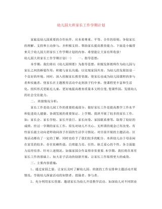 幼儿园大班家长工作学期计划
