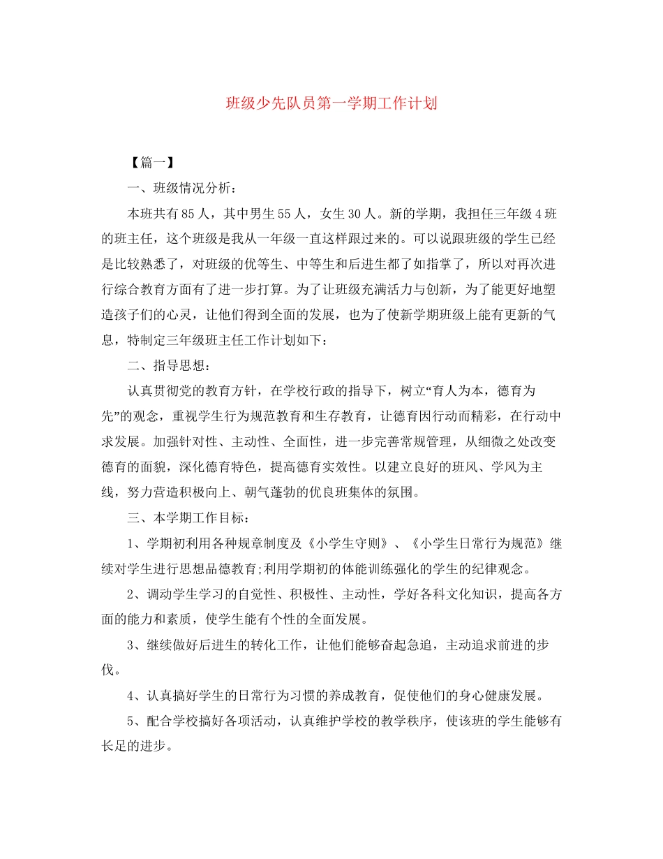 班级少先队员第一学期工作计划_第1页