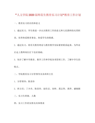 人文学院届师范生教育实习计划教育工作计划