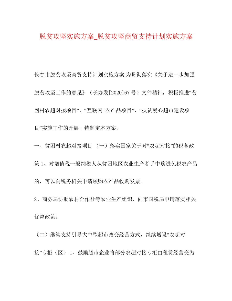 脱贫攻坚实施方案_脱贫攻坚商贸支持计划实施方案_第1页