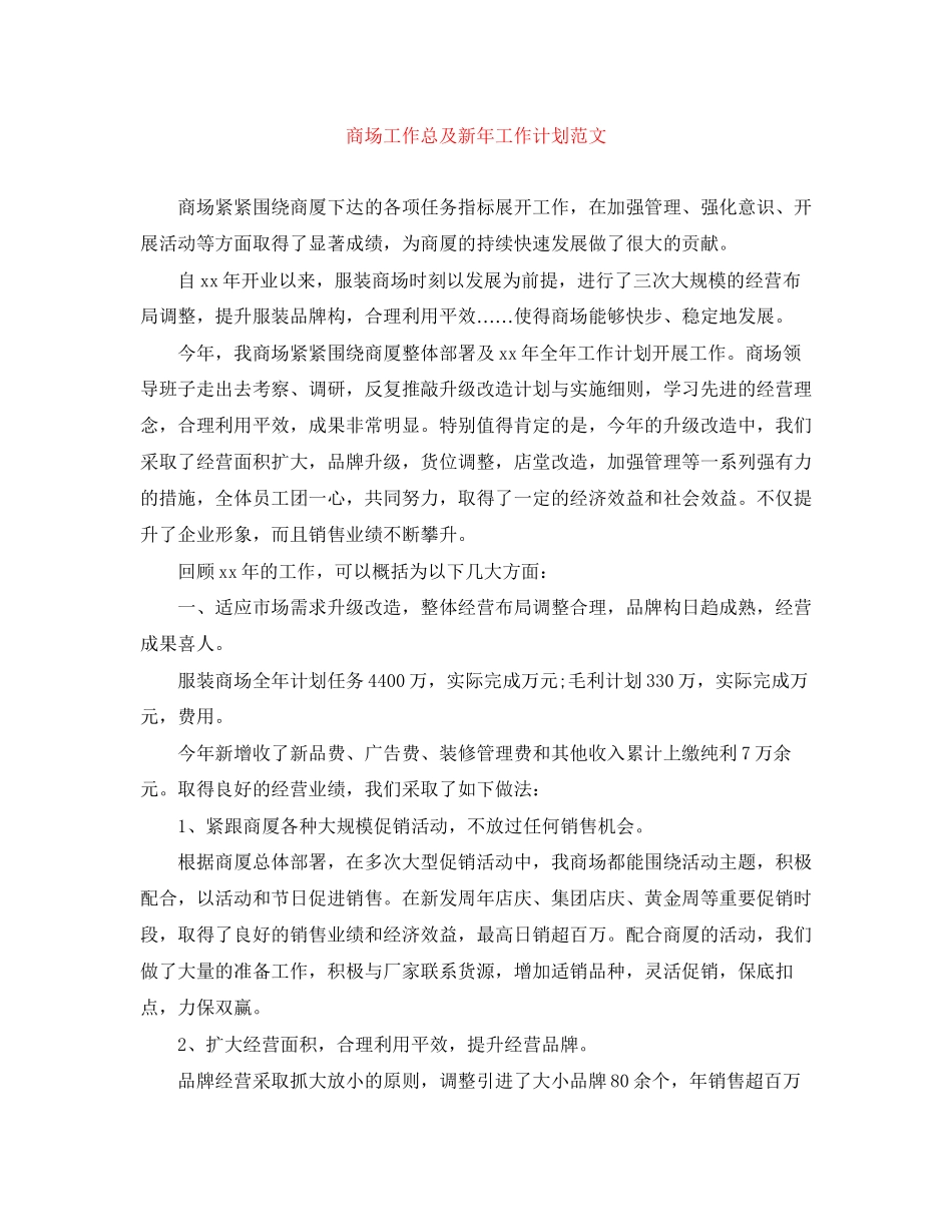 商场工作总及新年工作计划范文_第1页