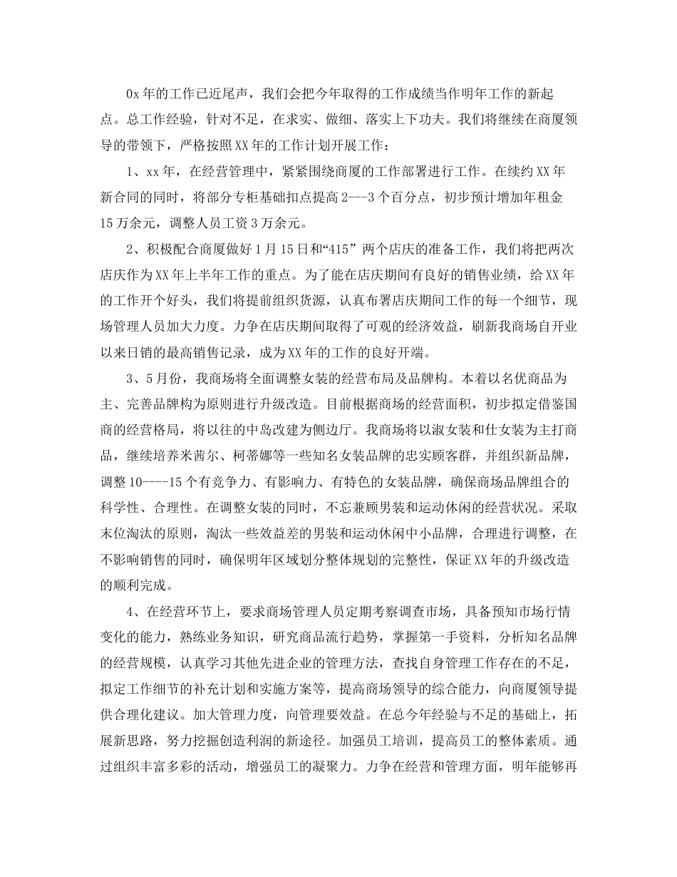 商场工作总及新年工作计划范文_第3页