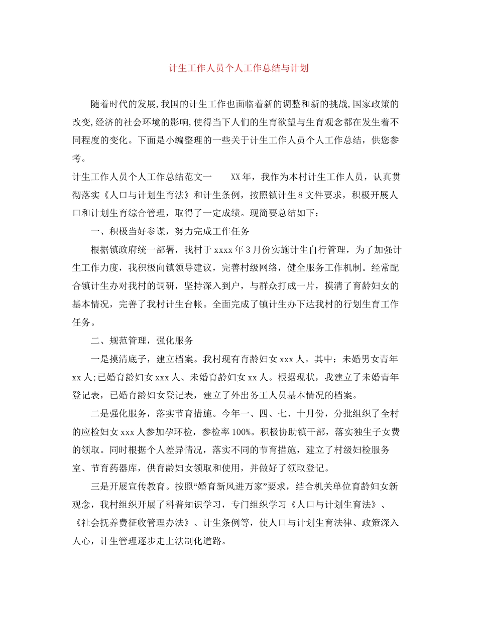 计生工作人员个人工作总结与计划_第1页