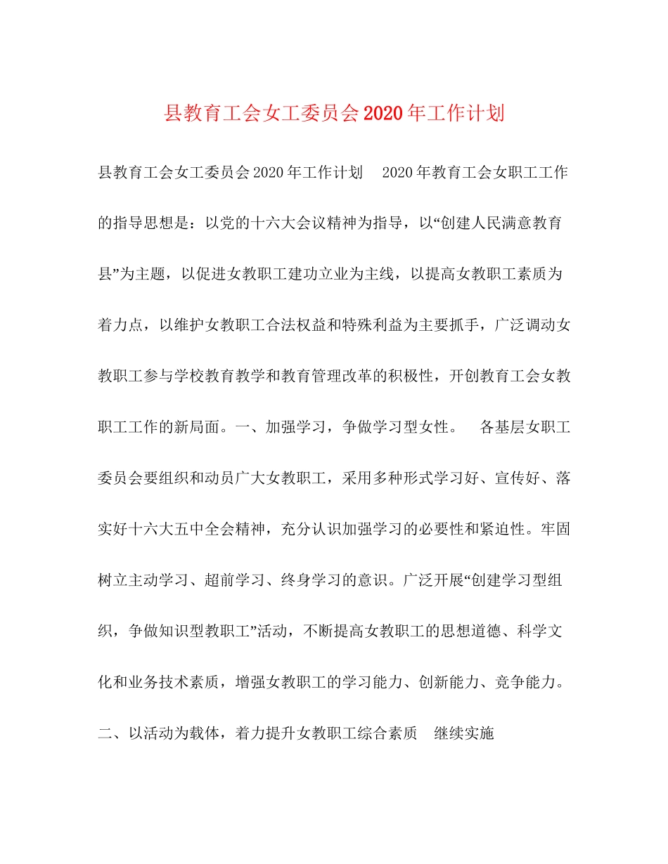 县教育工会女工委员会年工作计划_第1页