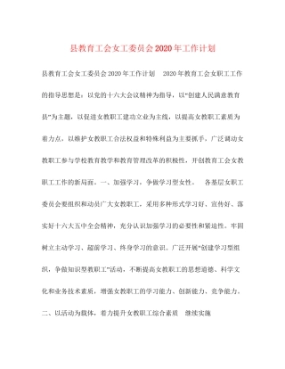 县教育工会女工委员会年工作计划