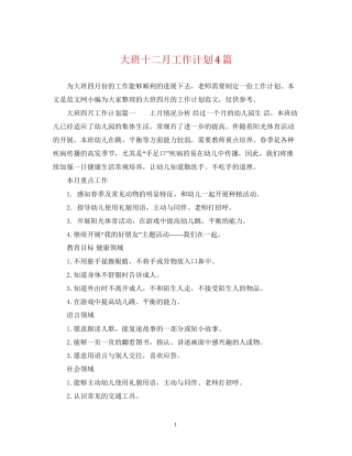 大班十二月工作计划4篇