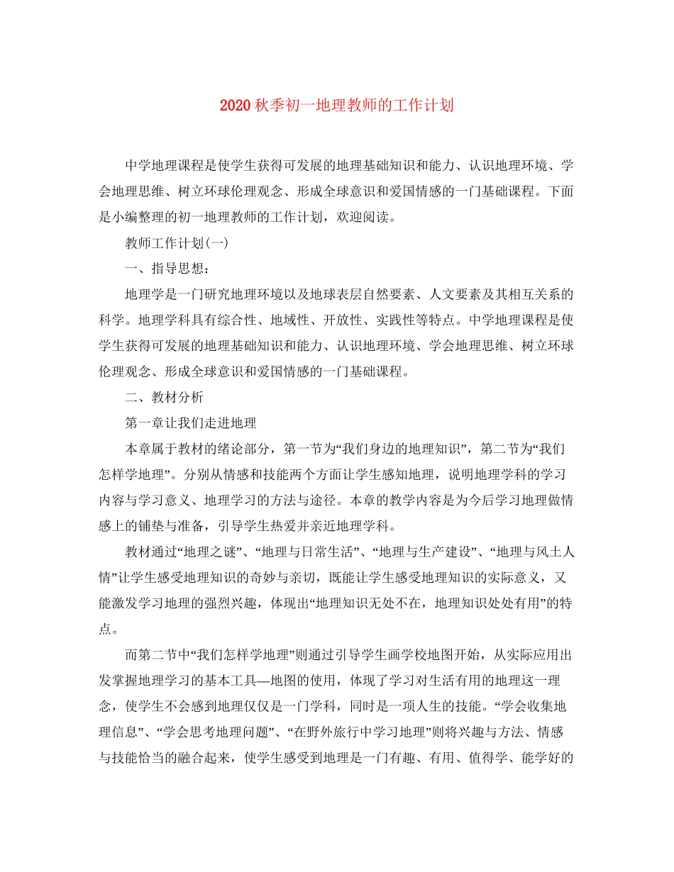 秋季初一地理教师的工作计划_第1页