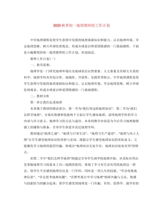 秋季初一地理教师的工作计划