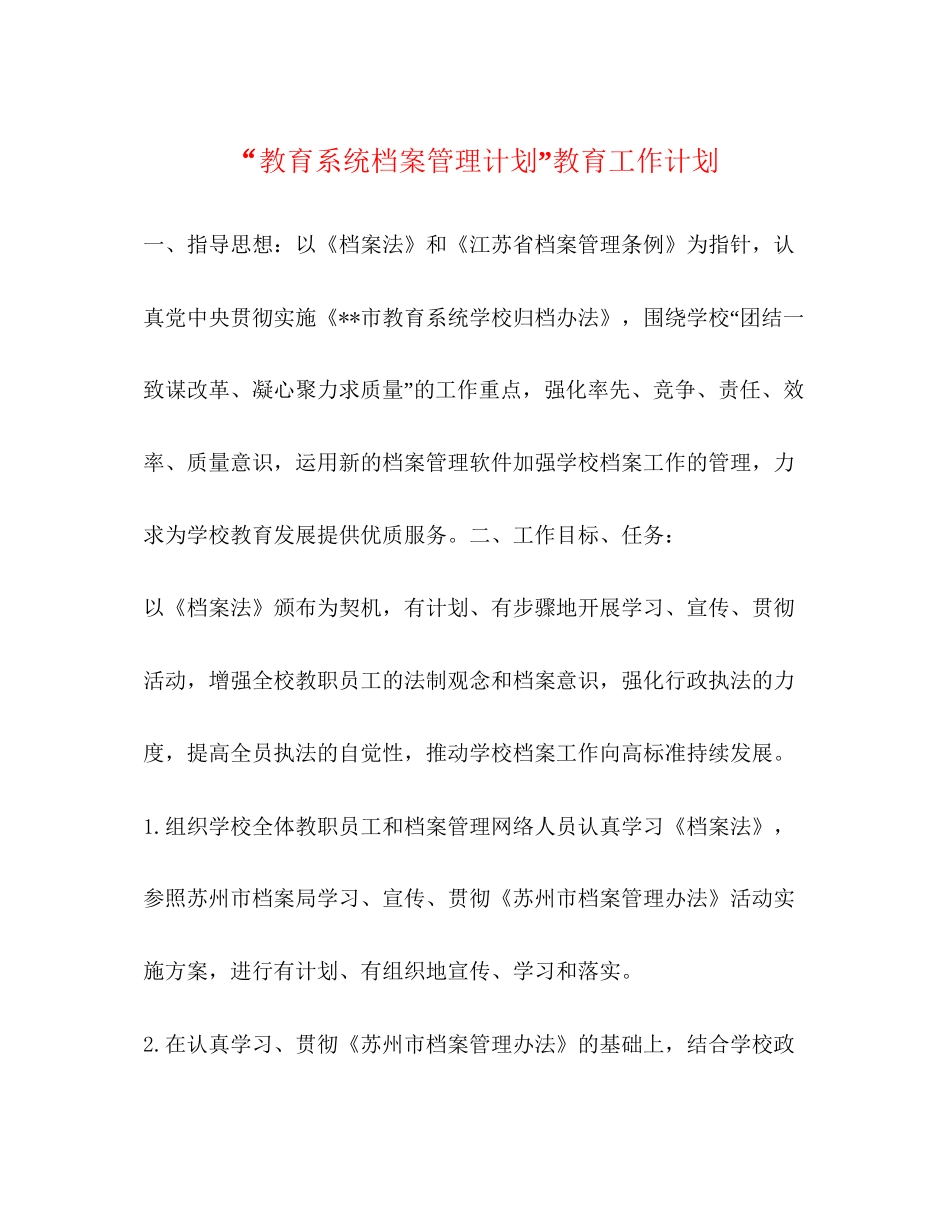 教育系统档案管理计划教育工作计划_第1页