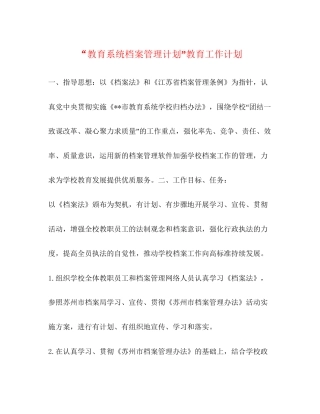 教育系统档案管理计划教育工作计划