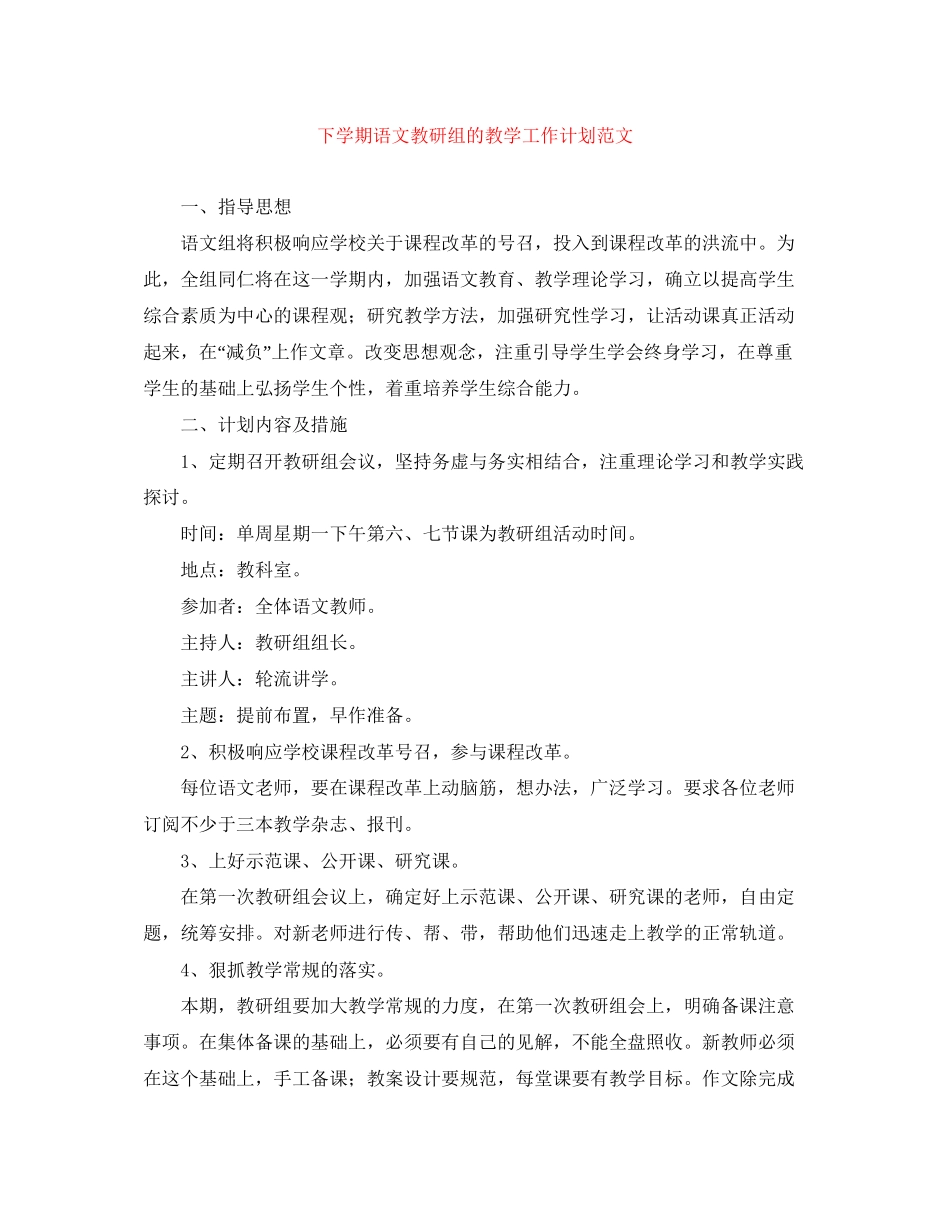 下学期语文教研组的教学工作计划范文_第1页