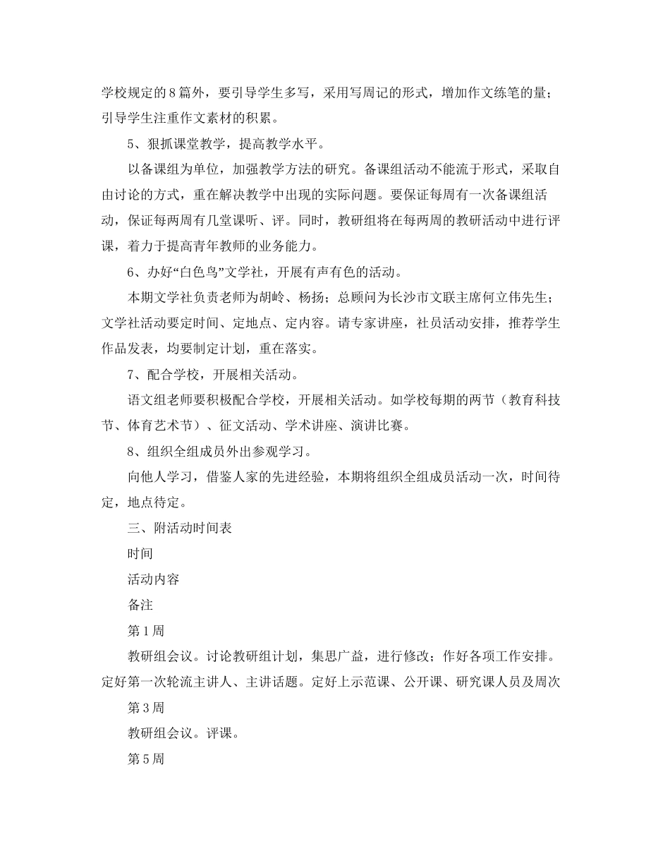 下学期语文教研组的教学工作计划范文_第2页