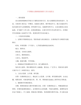 下学期语文教研组的教学工作计划范文