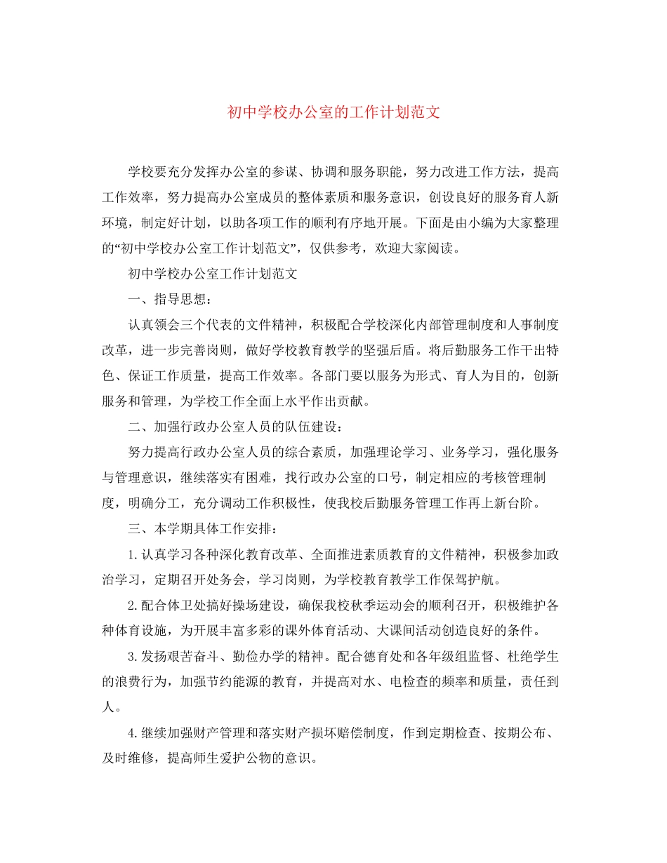 初校办公室的工作计划范文_第1页