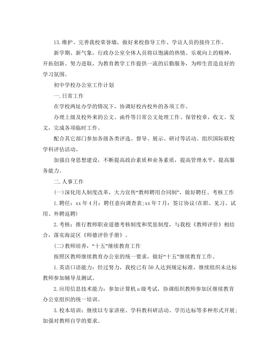 初校办公室的工作计划范文_第3页