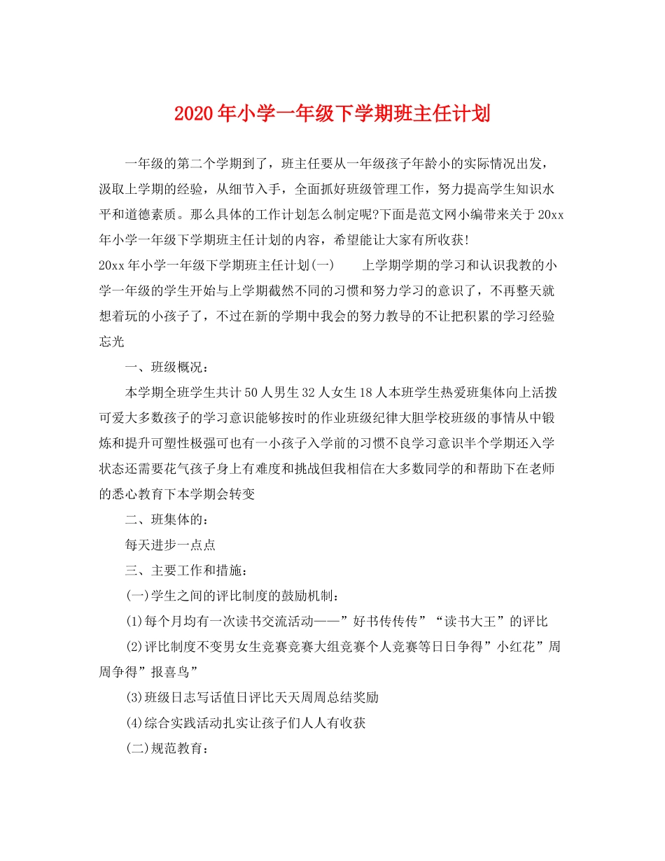 2020年小学一年级下学期班主任计划_第1页