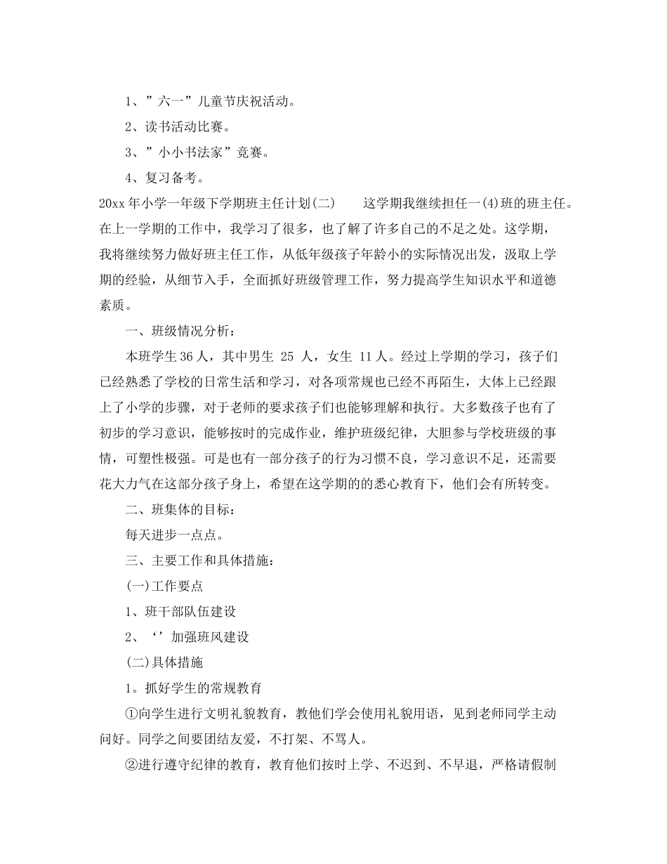 2020年小学一年级下学期班主任计划_第3页