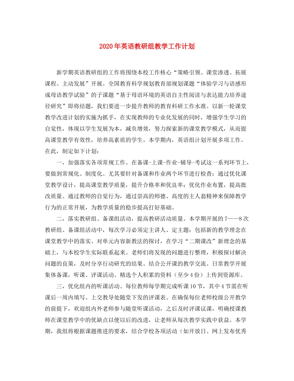 2020年英语教研组教学工作计划_第1页