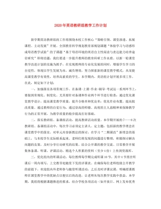 2020年英语教研组教学工作计划