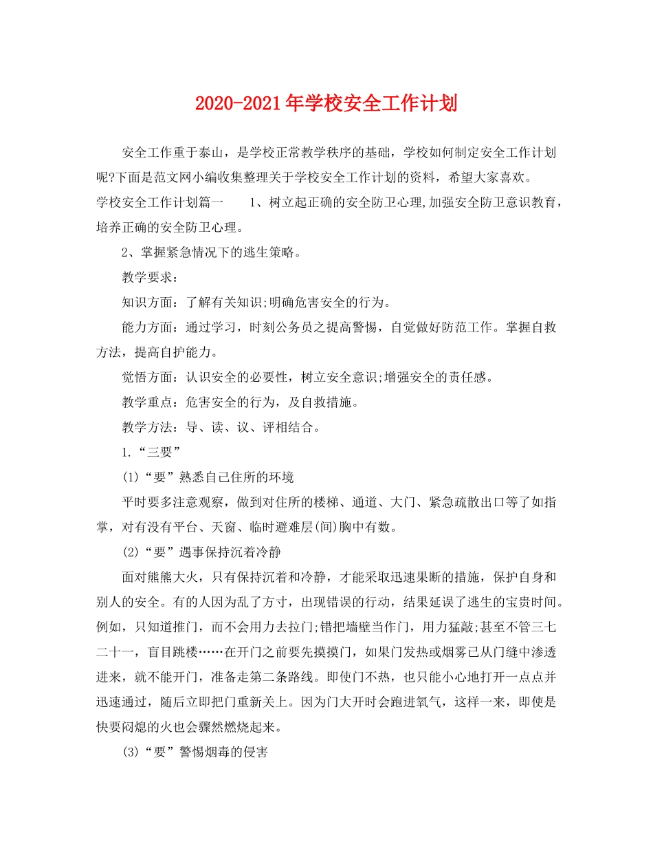 2020年学校安全工作计划_第1页