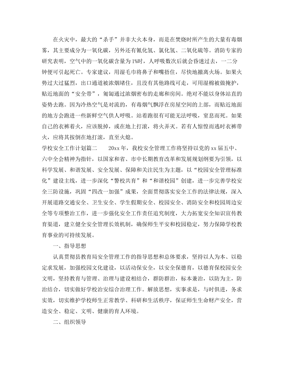 2020年学校安全工作计划_第2页