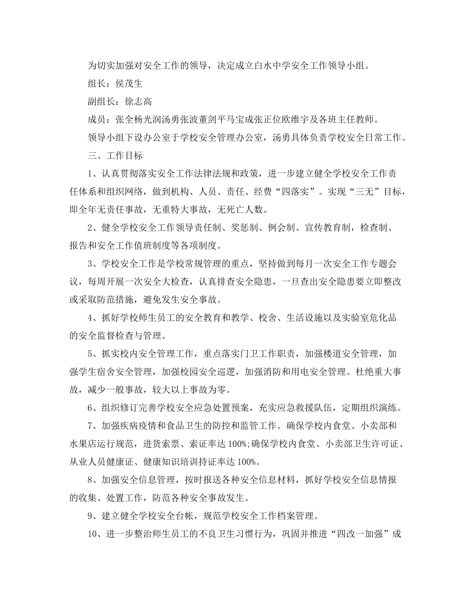 2020年学校安全工作计划_第3页