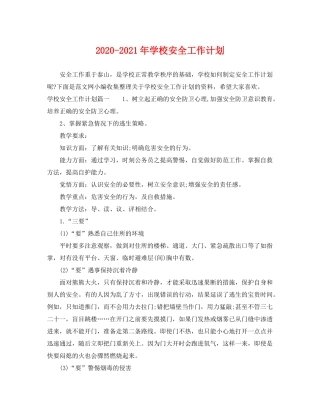 2020年学校安全工作计划