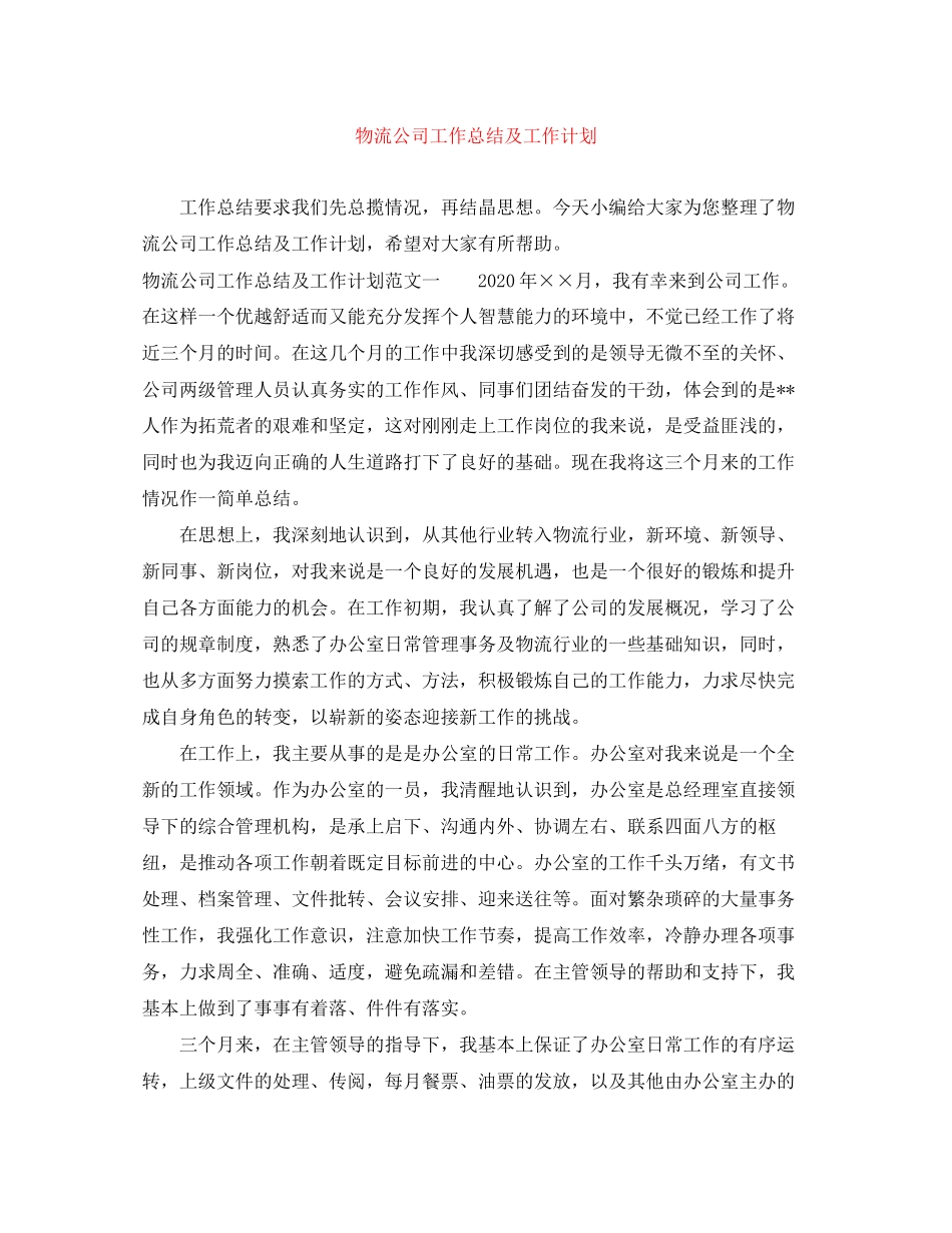 物流公司工作总结及工作计划_第1页