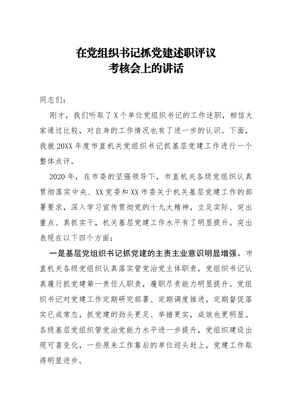 在党组织书记抓党建述职评议考核会上的讲话_第1页
