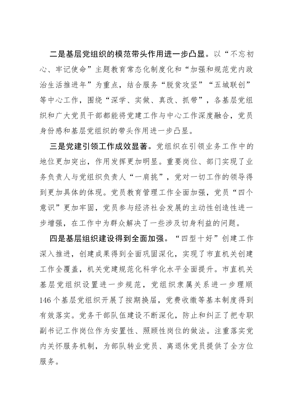 在党组织书记抓党建述职评议考核会上的讲话_第2页