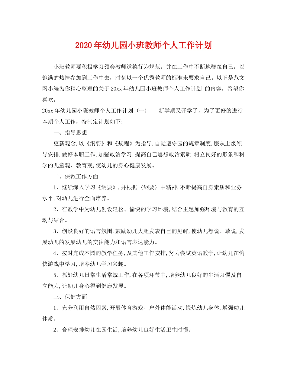 2020年幼儿园小班教师个人工作计划2_第1页