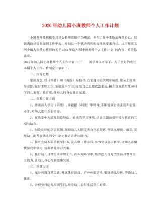 2020年幼儿园小班教师个人工作计划2
