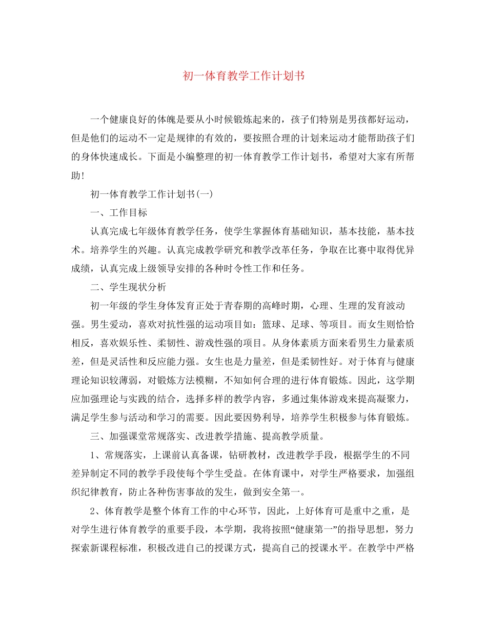 初一体育教学工作计划书_第1页